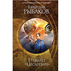 Вячеслав Рыбаков: Гравилет "Цесаревич"