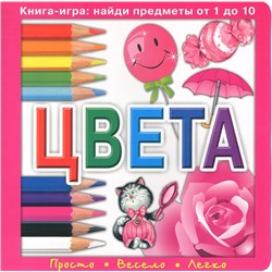 Цвета. Книга-игра