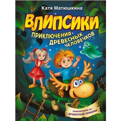 Екатерина Матюшкина: Влипсики. Приключения древесных человечков