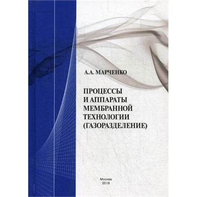 Процессы и аппараты мембранной технологии (газоразделение)