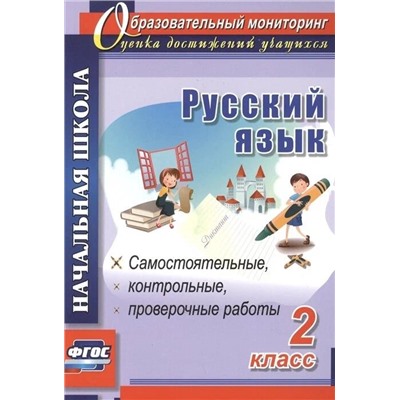 Прокофьева, Гугучкина: Русский язык. 2 класс. Самостоятельные, проверочные, контрольные работы. ФГОС