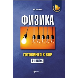 Ирина Касаткина: Физика. 11 класс. Готовимся к Всероссийской проверочной работе