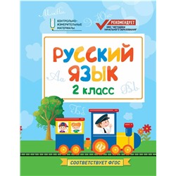 Фируза Хуснутдинова: Русский язык. 2 класс. КИМ. ФГОС