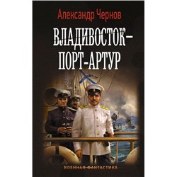 Уценка. Владивосток – Порт-Артур