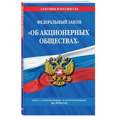 Федеральный закон "Об акционерных обществах": текст с изм. и доп. на 2018 год