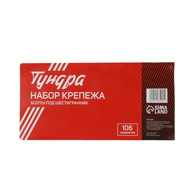 Набор болтов под шестигранник ТУНДРА krep, 106 предметов