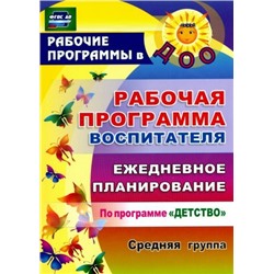 Гладышева Н. Н. Рабочая программа воспитателя: ежедневное планирование по программе "Детство". Средняя группа