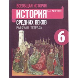 Елена Крючкова: Всеобщая история. История Средних веков. 6 класс. Рабочая тетрадь. ФГОС. 2016 год