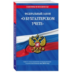 Федеральный закон "О бухгалтерском учете": текст с посл. изм. и доп. на 2019 г.