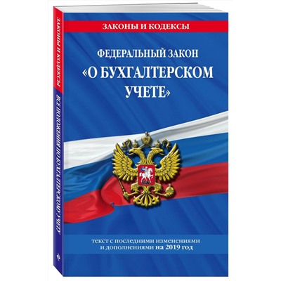 Федеральный закон "О бухгалтерском учете": текст с посл. изм. и доп. на 2019 г.