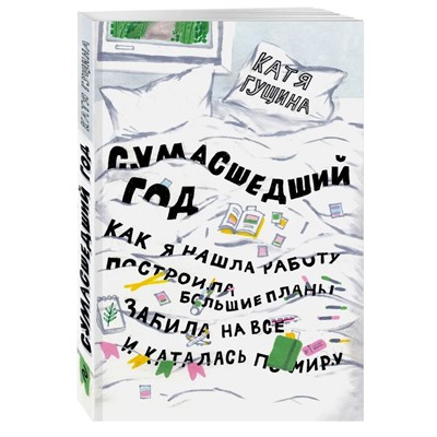 Катя Гущина: Сумасшедший год. Как я нашла работу, построила большие планы, забила на все и каталась по миру