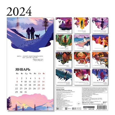 Белая птица. Календарь настенный на 2024 год, 30х30 см