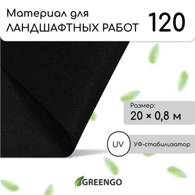 Материал для ландшафтных работ, 20 × 0,8 м, плотность 120 г/м², спанбонд с УФ-стабилизатором, чёрный, Greengo, Эконом 30%