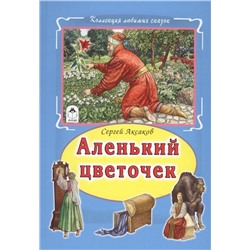 Сергей Аксаков: Аленький цветочек