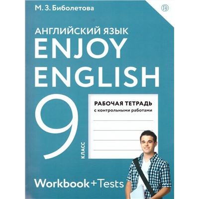 Уценка. Английский с удовольствием. Enjoy English. 9 класс. Рабочая тетрадь. ФГОС. 2018 год