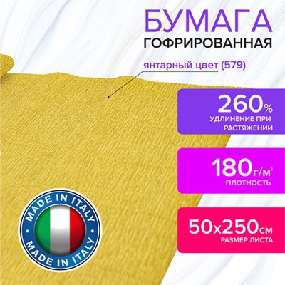 Бумага гофрированная/креповая (ИТАЛИЯ) 180 г/м2, 50х250 см, янтарная (579), BRAUBERG FIORE, 112619