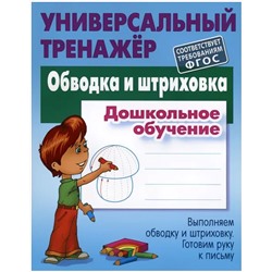 Станислав Петренко: Обводка и штриховка. Дошкольное обучение. Универсальный тренажер