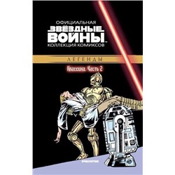 Звездные Войны. Официальная коллекция комиксов №2. Классика. Часть 2