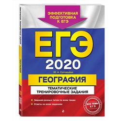 ЕГЭ-2020. География. Тематические тренировочные задания