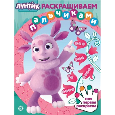 Лунтик. N ПР 2105. Раскрашиваем пальчиками