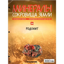 Журнал № 034 Минералы. Сокровища земли (Родонит)