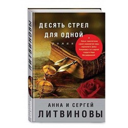 Десять стрел для одной