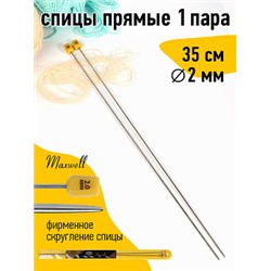 Спицы для вязания прямые Maxwell Gold, металл арт.35-20 2,0 мм /35 см (2 шт) упак