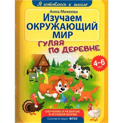 Анна Михеева: Изучаем окружающий мир. Гуляя по деревне. ФГОС ДО