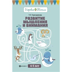 Татьяна Трясорукова: Развитие мышления и внимания. 4-5 лет