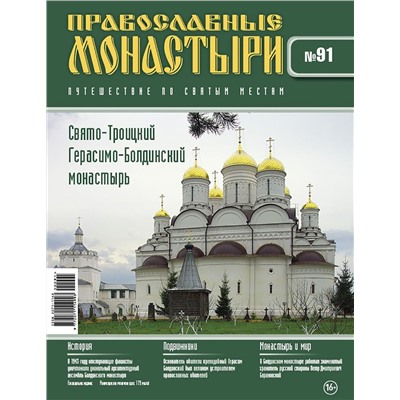 Журнал Православные монастыри №91. Свято-Троицкий Герасимо-Болдинский монастырь