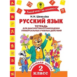 Русский язык. 2 класс. Тетрадь для диагностики и самооценки универсальных учебных действий