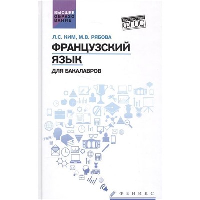 Французский язык для бакалавров. Учебное пособие