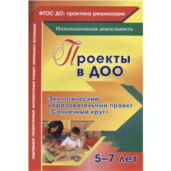 Иваничкина, Никитина, Ускова: Проекты в ДОО. Экологический образовательный проект "Солнечный круг" для детей 5-7 лет. ФГОС ДО