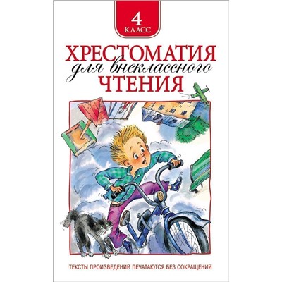 Уценка. Хрестоматия для внеклассного чтения. 4 класс