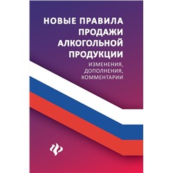 Уценка. Новые правила продажи алкогольной продукции. Изменения, дополнения, комментарии