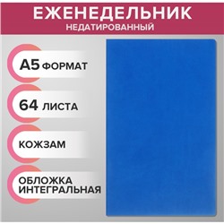 Еженедельник недатированный А5, 64 листа, на сшивке, интегральная обложка из искусственной кожи, синий