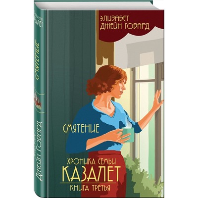 Хроника семьи Казалет. Книга третья. Смятение