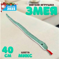 Мягкая игрушка «Змея» с блестками, 30 см, цвет МИКС