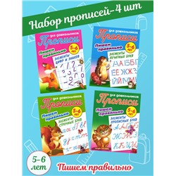 W0351 Прописи для дошкольников пишем правильно Комплект из 4-х книг