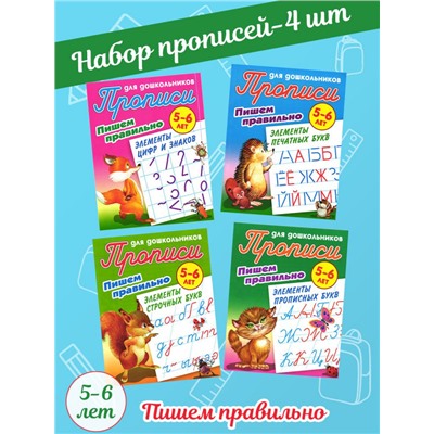 W0351 Прописи для дошкольников пишем правильно Комплект из 4-х книг