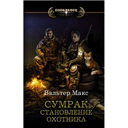 Уценка. Сумрак. Становление охотника