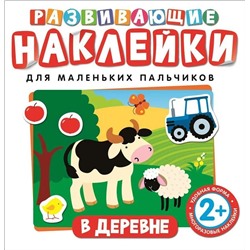 Развивающие наклейки. В деревне