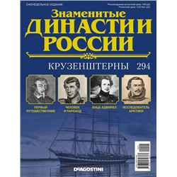 Журнал Знаменитые династии России 294. Крузенштерны