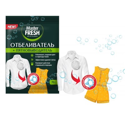 Отбеливатель пятновыводитель кислородн Master FRESH 70г