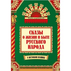 Уценка. Жанна Андриевская: Сказы о жизни и быте русского народа (-37889-2)