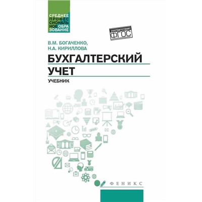 Бухгалтерский учет. Учебник (-30782-3)