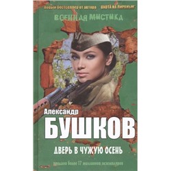 Александр Бушков: Дверь в чужую осень