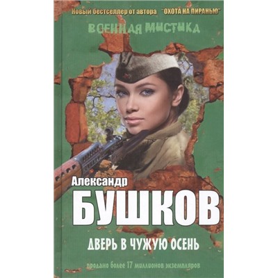 Александр Бушков: Дверь в чужую осень