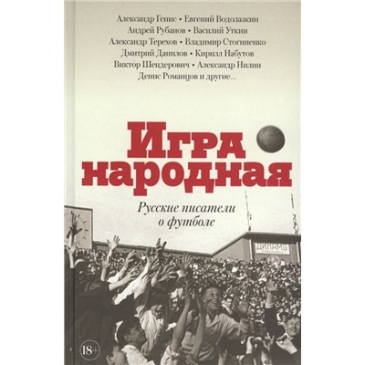 Генис, Рубанов, Водолазкин: Игра народная. Русские писатели о футболе