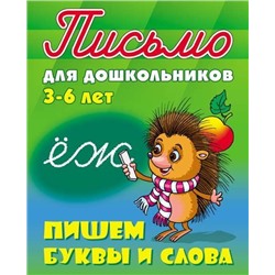 ПИСЬМО ДЛЯ ДОШКОЛЬНИКОВ.(А5+).ПИШЕМ БУКВЫ И СЛОВА 3-6 ЛЕТ